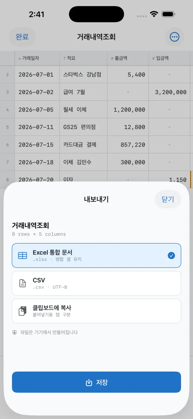 내보내기 창. Excel 통합 문서(.xlsx), CSV, 클립보드로 복사 세 가지 중에 고르고 저장을 누릅니다.